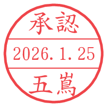 承認/五嶌.pngの日付印