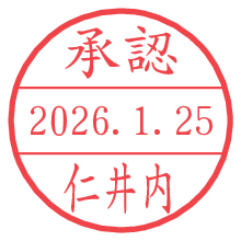 承認/仁井内.pngの日付印