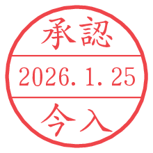 承認/今入.pngの日付印