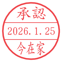 承認/今在家.pngの日付印