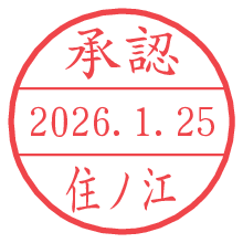 承認/住ノ江.pngの日付印