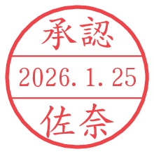 承認/佐奈.pngの日付印