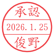 承認/俊野.pngの日付印