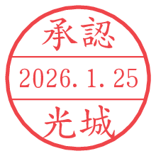 承認/光城.pngの日付印