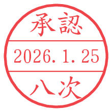 承認/八次.pngの日付印