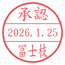 承認/冨士枝.pngの日付印