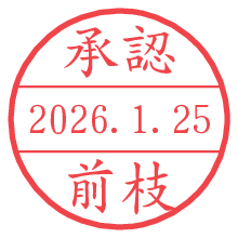 承認/前枝.pngの日付印