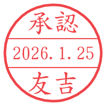 承認/友吉.pngの日付印