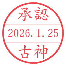 承認/古神.pngの日付印