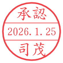 承認/司茂.pngの日付印