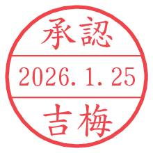 承認/吉梅.pngの日付印