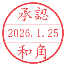 承認/和角.pngの日付印