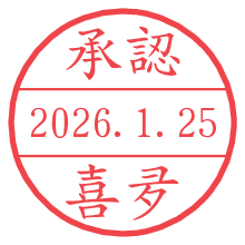 承認/喜夛.pngの日付印