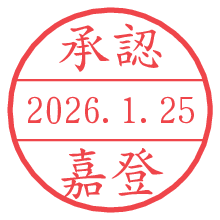 承認/嘉登.pngの日付印