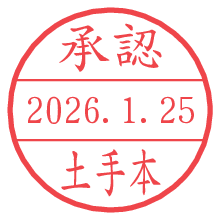承認/土手本.pngの日付印