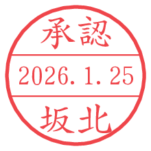 承認/坂北.pngの日付印
