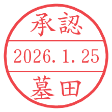 承認/墓田.pngの日付印