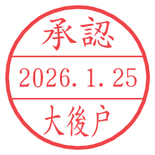 承認/大後戸.pngの日付印