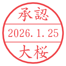 承認/大桜.pngの日付印