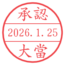 承認/大當.pngの日付印