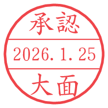 承認/大面.pngの日付印