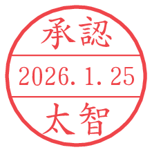承認/太智.pngの日付印