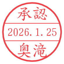 承認/奥滝.pngの日付印