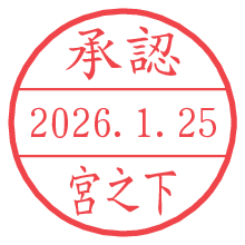 承認/宮之下.pngの日付印