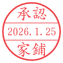 承認/家鋪.pngの日付印