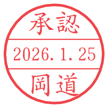承認/岡道.pngの日付印