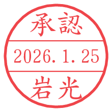 承認/岩光.pngの日付印
