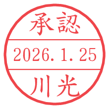 承認/川光.pngの日付印