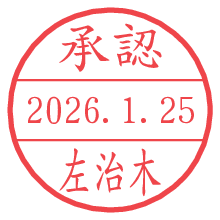承認/左治木.pngの日付印