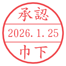承認/巾下.pngの日付印