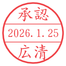 承認/広清.pngの日付印