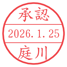 承認/庭川.pngの日付印