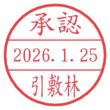 承認/引敷林.pngの日付印