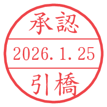 承認/引橋.pngの日付印