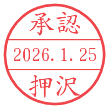承認/押沢.pngの日付印