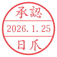 承認/日爪.pngの日付印