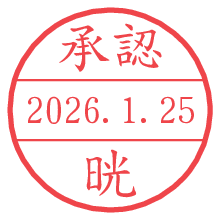 承認/晄.pngの日付印