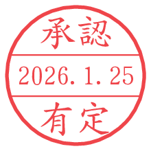 承認/有定.pngの日付印