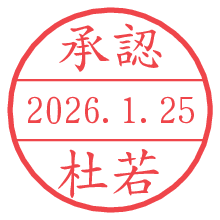 承認/杜若.pngの日付印