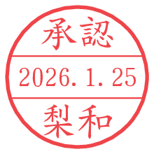 承認/梨和.pngの日付印