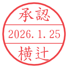 承認/横辻.pngの日付印