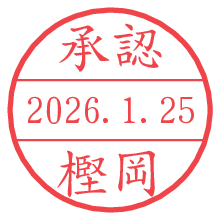承認/樫岡.pngの日付印