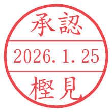 承認/樫見.pngの日付印