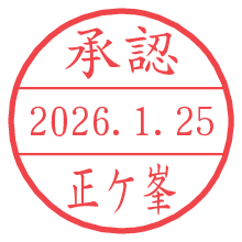 承認/正ケ峯.pngの日付印