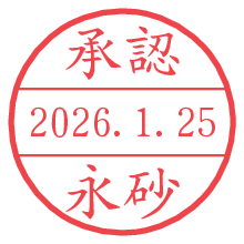 承認/永砂.pngの日付印