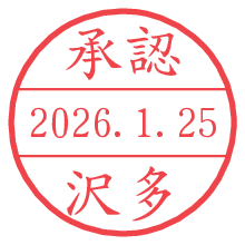 承認/沢多.pngの日付印